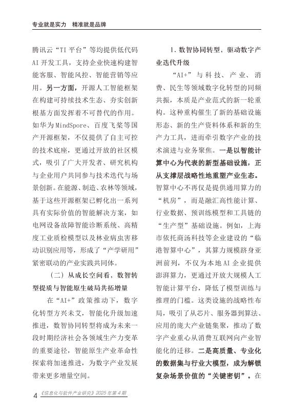 赛迪智库：信息化与软件产业研究2025年第4期（总92期）：“人工智能+”大势下推动数字产业高质量发展的路径选择_第8页