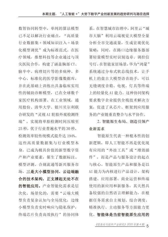赛迪智库：信息化与软件产业研究2025年第4期（总92期）：“人工智能+”大势下推动数字产业高质量发展的路径选择_第9页