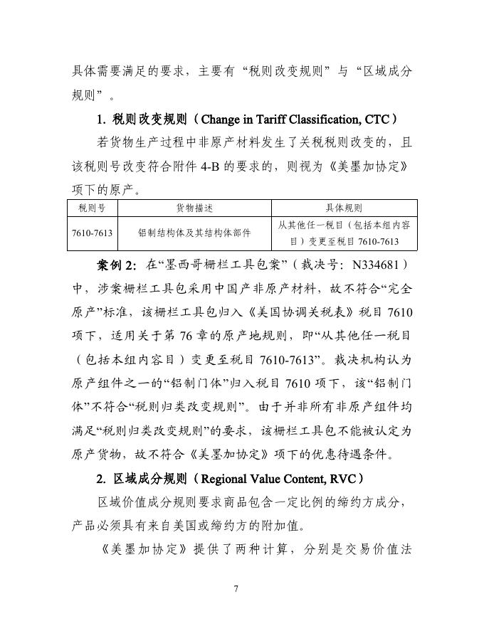 商务部：2025年原产地规则知识手册（第二期）_第9页
