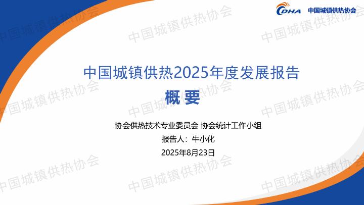 中国城镇供热协会（牛小化）：中国城镇供热2025年度发展报告海报