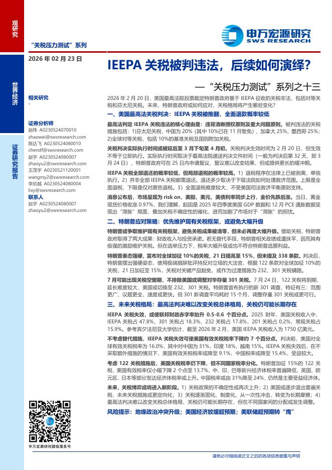 申万宏源证券：“关税压力测试”系列之十三：IEEPA关税被判违法，后续如何演绎？海报