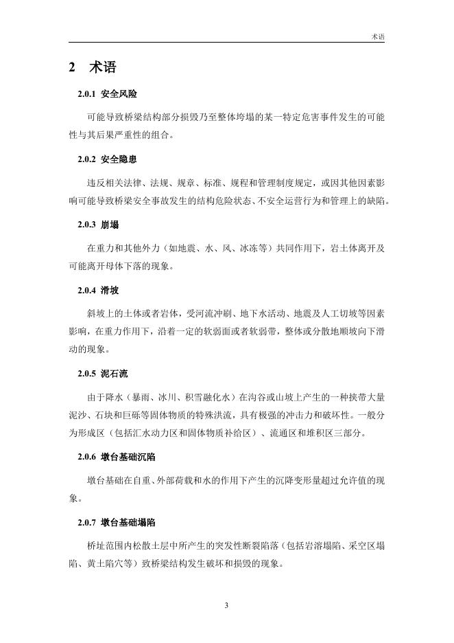 交通运输部公路科学研究院：公路桥梁安全风险辨识与隐患排查指南（试行）_第9页