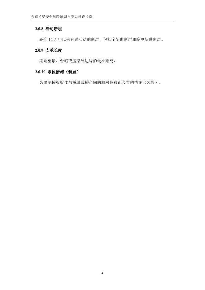 交通运输部公路科学研究院：公路桥梁安全风险辨识与隐患排查指南（试行）_第10页