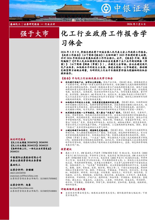 中银证券：化工行业政府工作报告学习体会海报