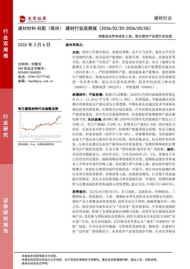 东莞证券：建材行业双周报：地缘政治带来成本上涨，部分建材产品提价或加速海报