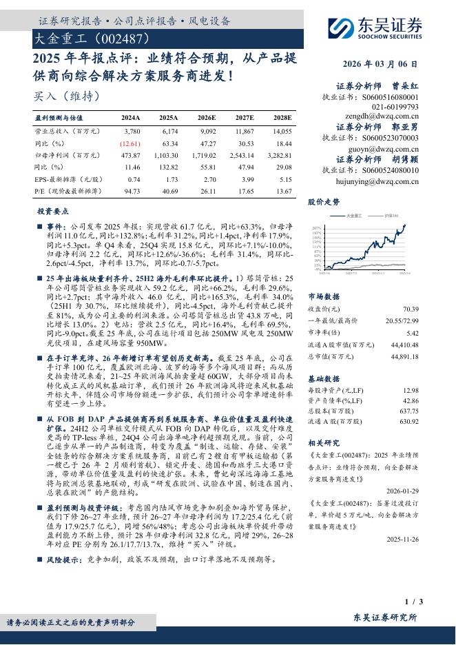 东吴证券：大金重工（002487）-2025年年报点评：业绩符合预期，从产品提供商向综合解决方案服务商进发！海报