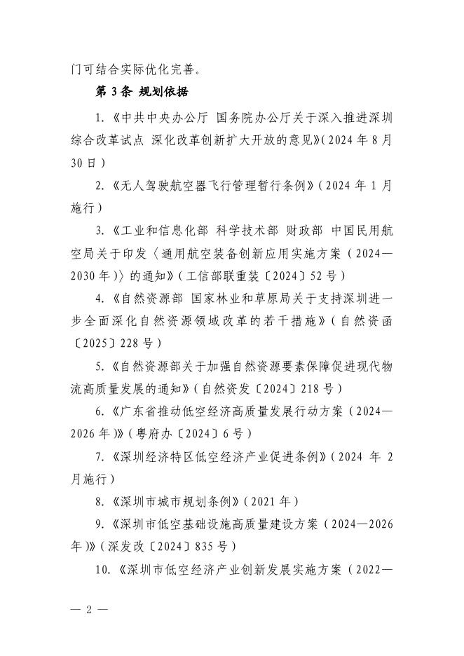 深圳市低空航空器起降设施布局规划（2026-2035年）文本 图集（印发稿）_第6页