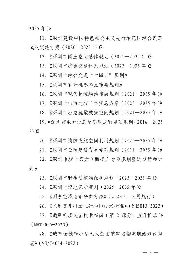 深圳市低空航空器起降设施布局规划（2026-2035年）文本 图集（印发稿）_第7页