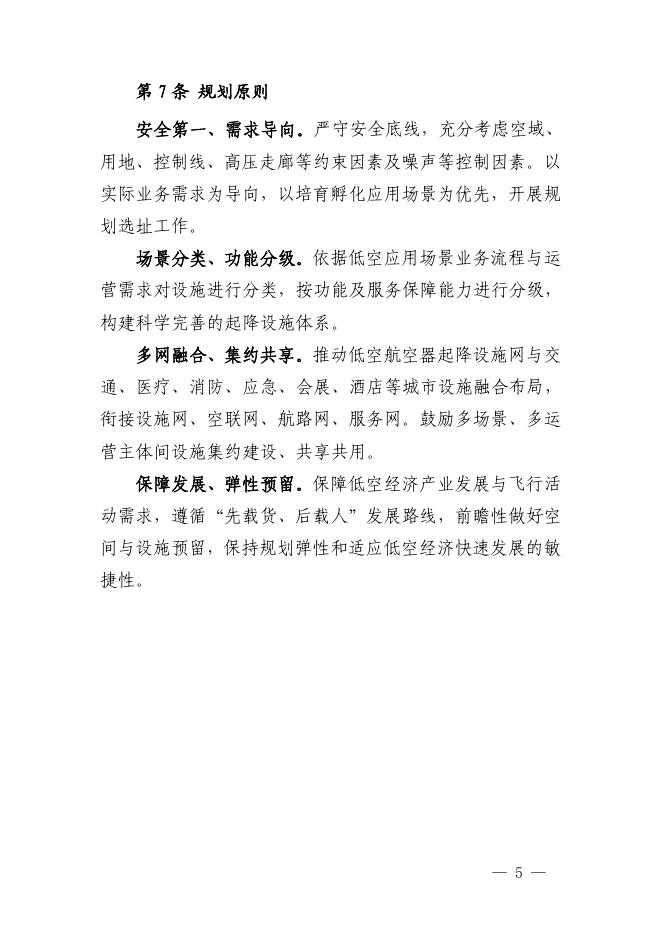 深圳市低空航空器起降设施布局规划（2026-2035年）文本 图集（印发稿）_第9页