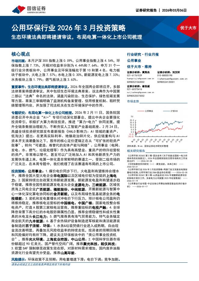 国信证券：公用环保行业2026年3月投资策略：生态环境法典即将提请审议，布局电算一体化上市公司梳理海报