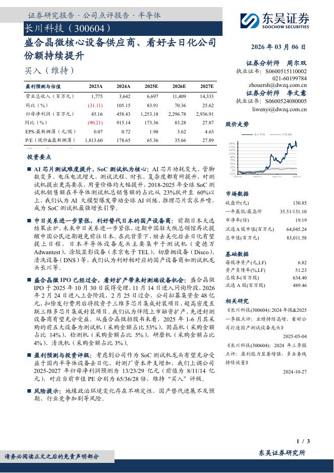 东吴证券：长川科技（300604）-盛合晶微核心设备供应商、看好去日化公司份额持续提升海报