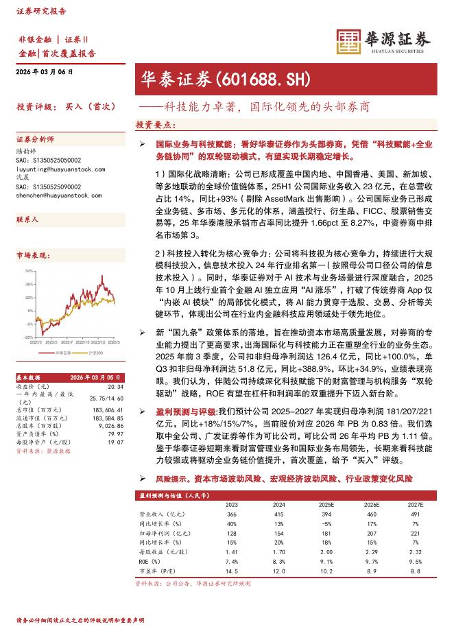 华源证券：华泰证券（601688）-科技能力卓著，国际化领先的头部券商海报