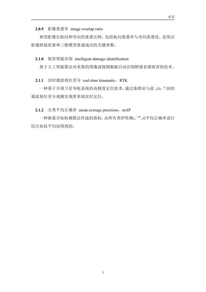 中交公路规划设计院：低空无人机应用公路桥梁巡检技术指南（试行）_第6页