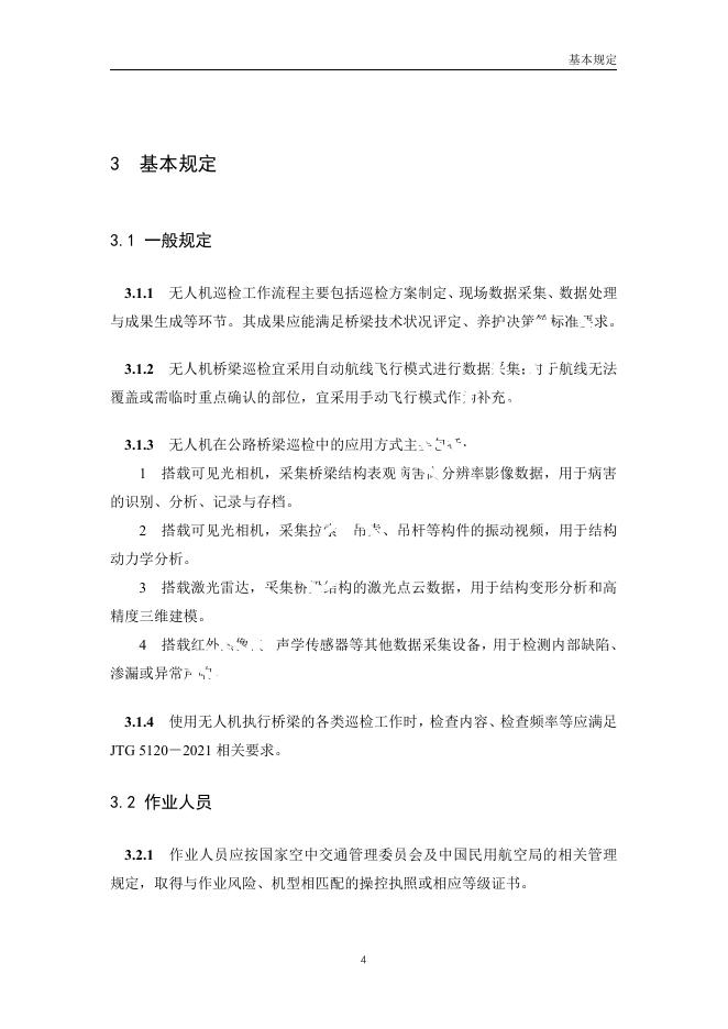 中交公路规划设计院：低空无人机应用公路桥梁巡检技术指南（试行）_第7页