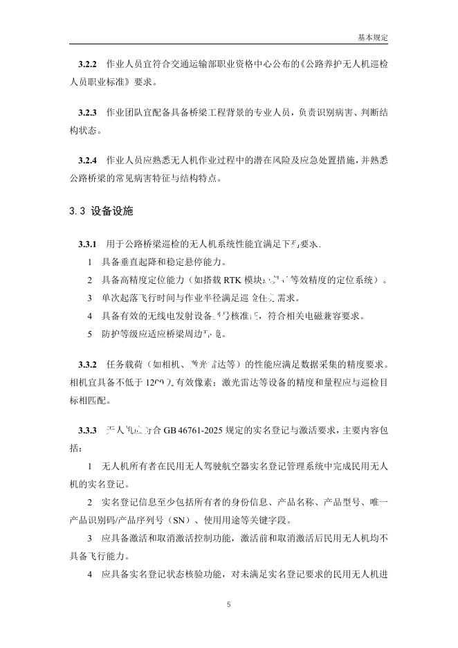 中交公路规划设计院：低空无人机应用公路桥梁巡检技术指南（试行）_第8页