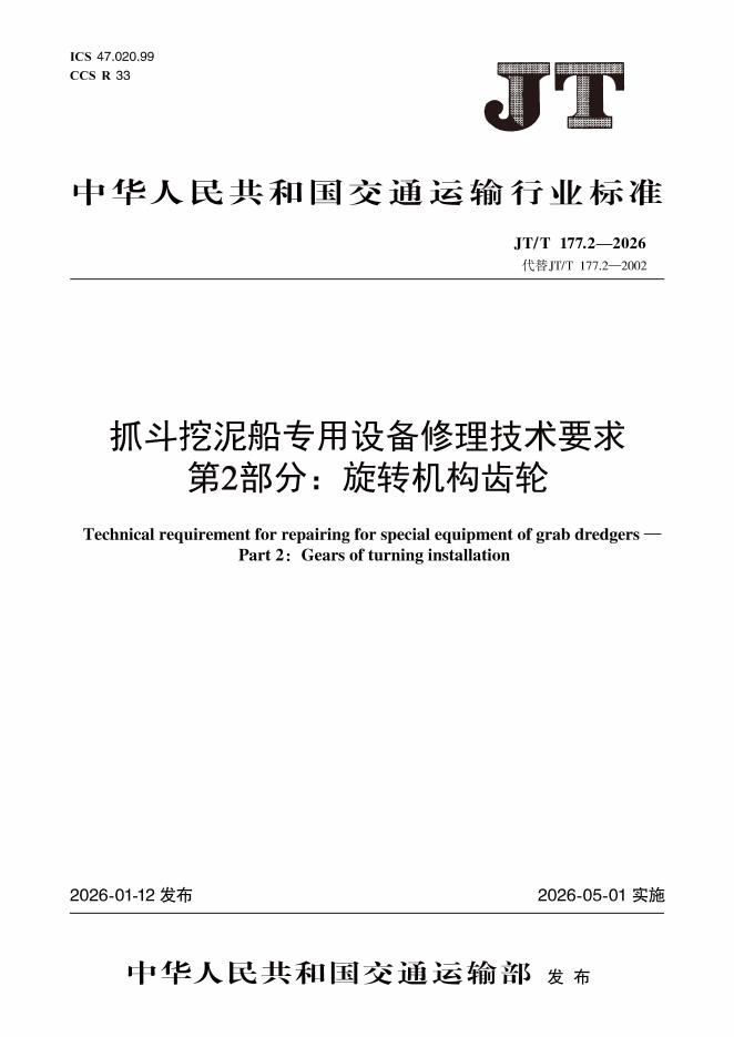 JT/T 177.2-2026 抓斗挖泥船专用设备修理技术要求 第2部分：旋转机构齿轮