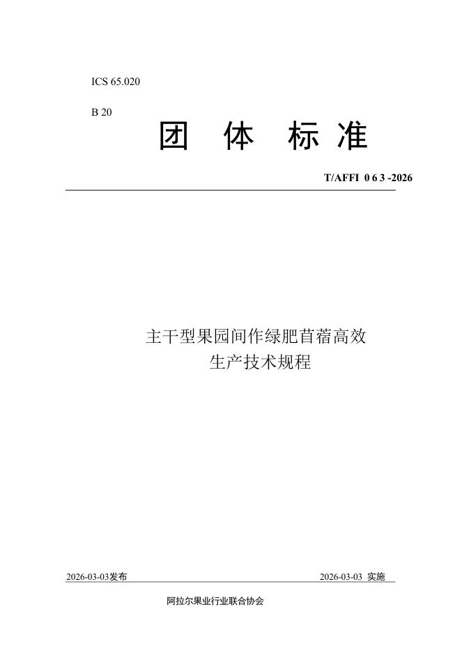 T/AFFI 063-2026 主干型果园间作绿肥苜蓿高效 生产技术规程
