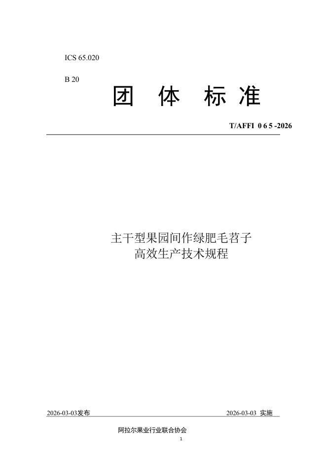 T/AFFI 065-2026 主干型果园间作绿肥毛苕子 高效生产技术规程