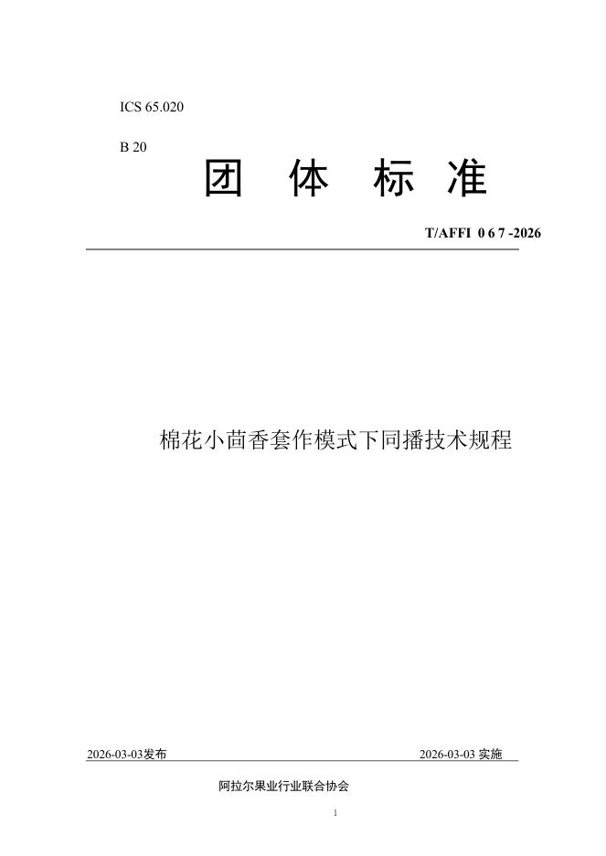 T/AFFI 067-2026 棉花小茴香套作模式下同播技术规程