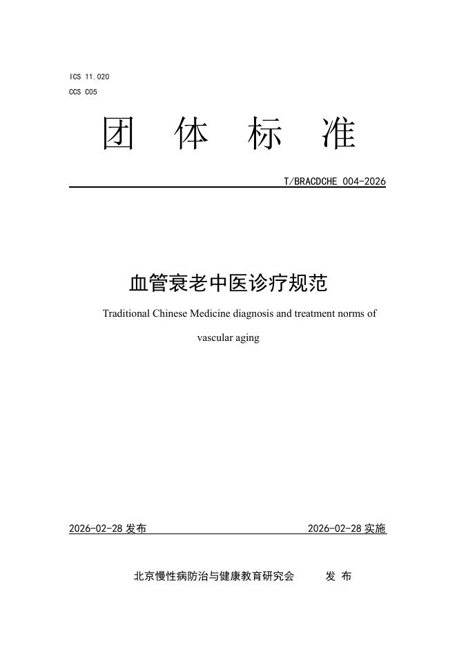 T/BRACDCHE 004-2026 血管衰老中医诊疗规范