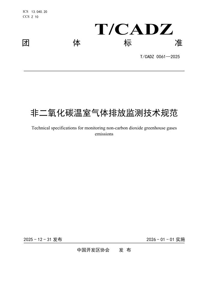 T/CADZ 0061-2025 非二氧化碳温室气体排放监测技术规范