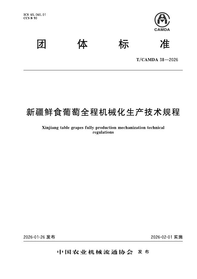 T/CAMDA 38-2026 新疆鲜食葡萄全程机械化生产技术规程