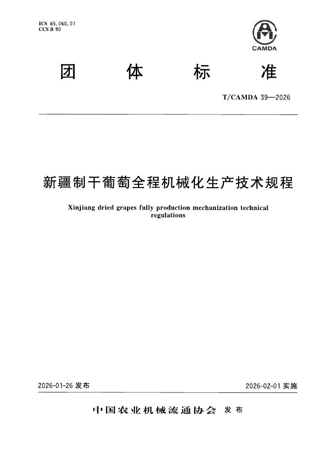 T/CAMDA 39-2026 新疆制干葡萄全程机械化生产技术规程