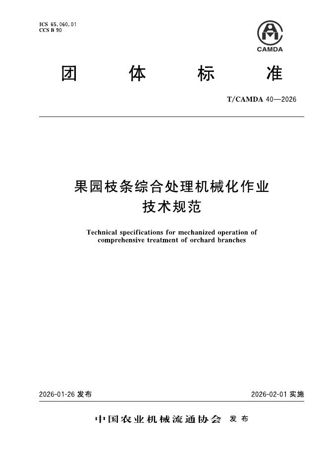 T/CAMDA 40-2026 果园枝条综合处理机械化作业 技术规范