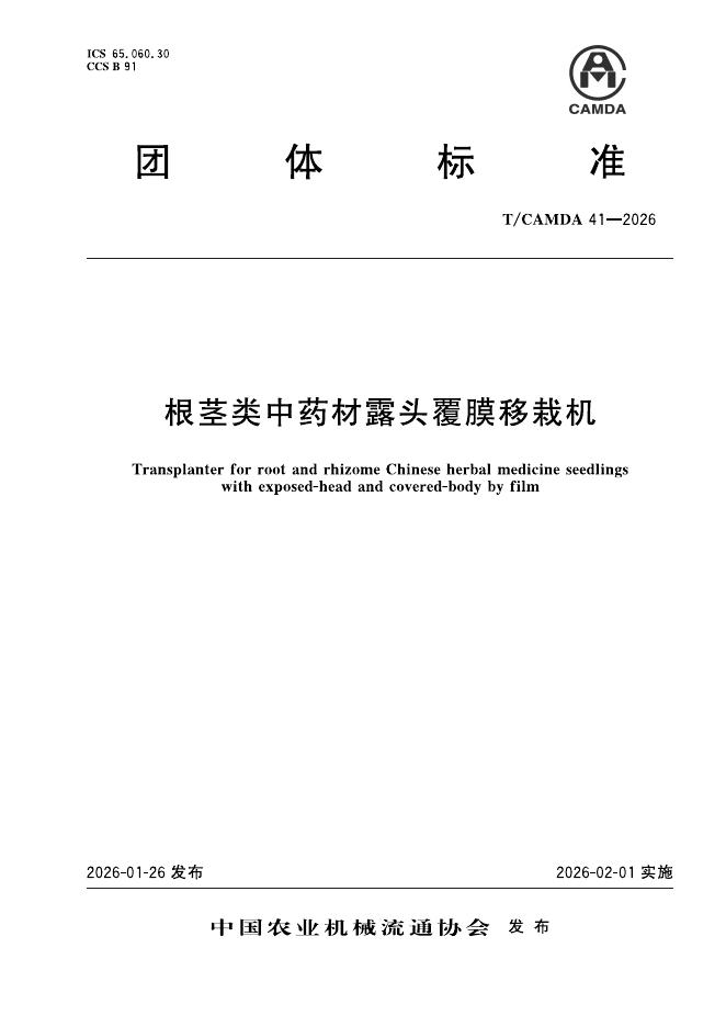 T/CAMDA 41-2026 根茎类中药材露头覆膜移栽机