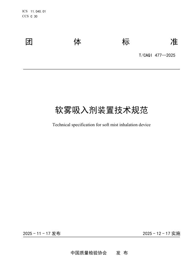 T/CAQI 477-2025 软雾吸入剂装置技术规范