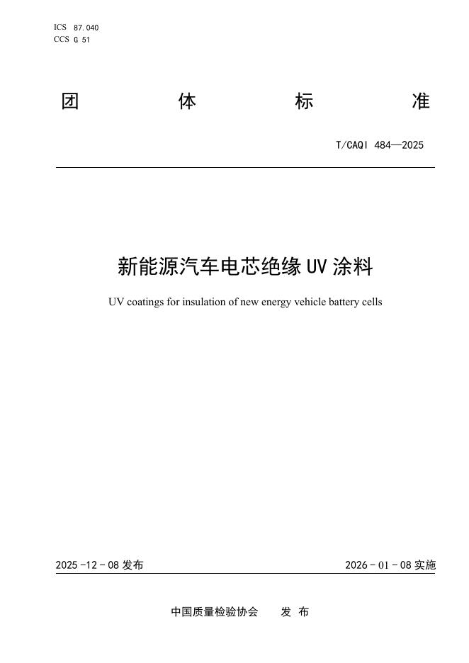 T/CAQI 484-2025 新能源汽车电芯绝缘UV涂料