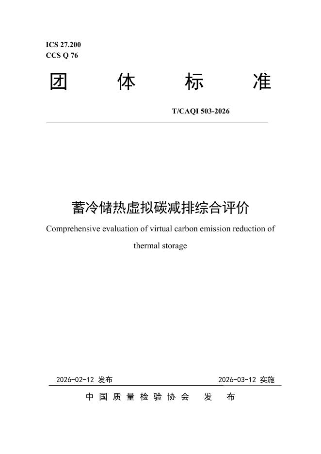 T/CAQI 503-2026 蓄冷储热虚拟碳减排综合评价