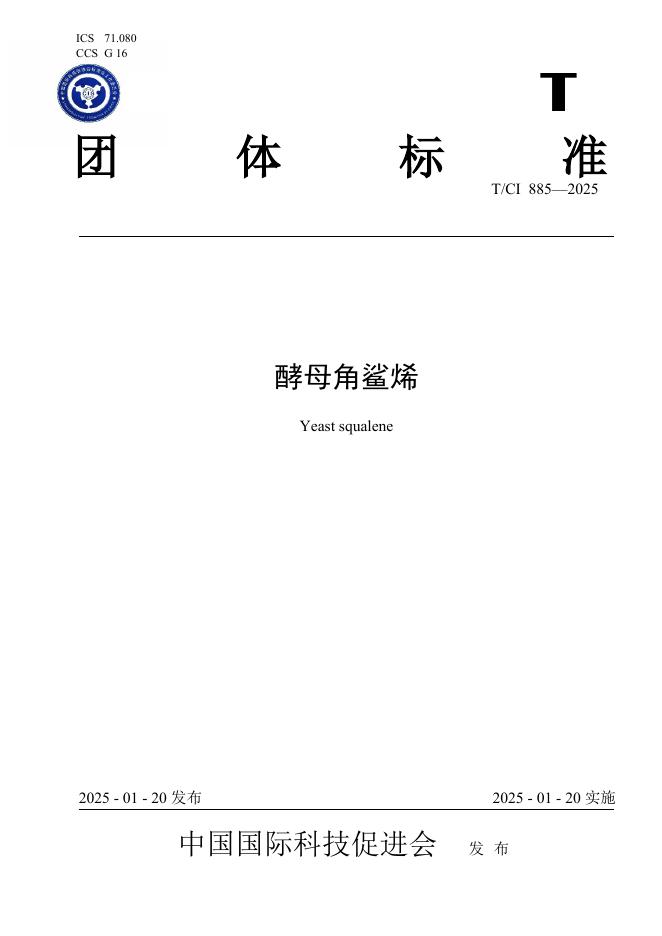 T/CI 885-2025 酵母角鲨烯