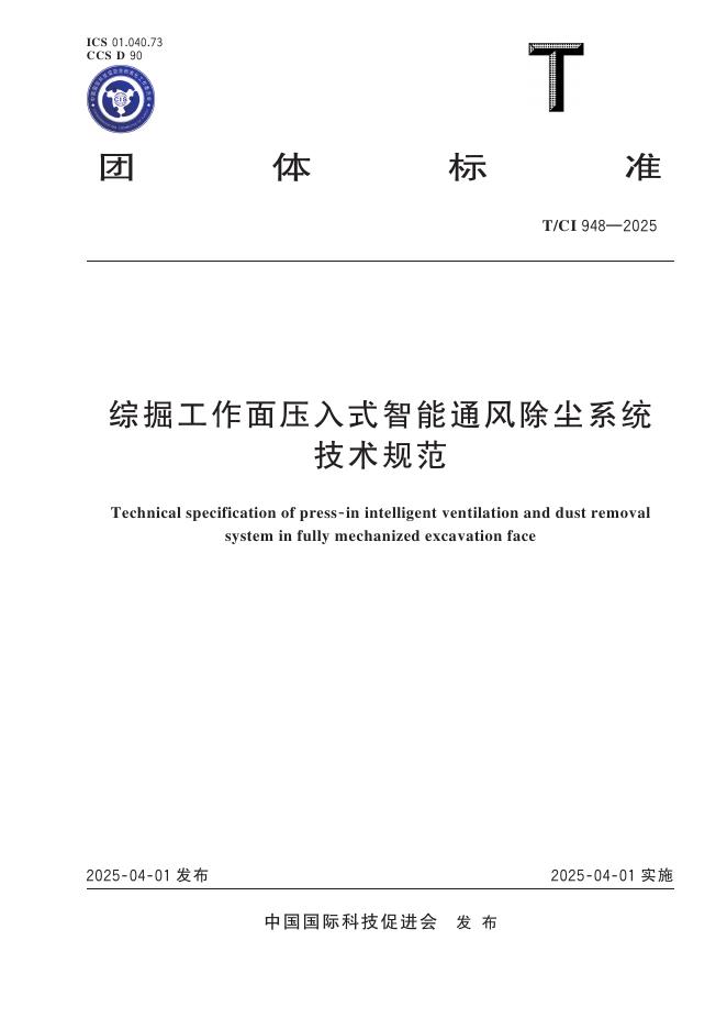 T/CI 948-2025 综掘工作面压入式智能通风除尘系统技术规范