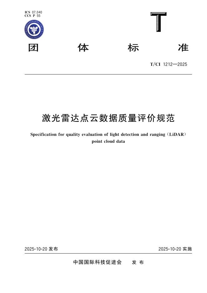 T/CI 1212-2025 激光雷达点云数据质量评价规范