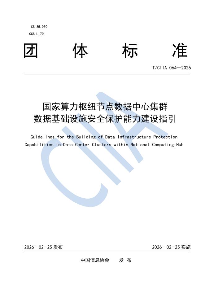 T/CIIA 064-2026 国家算力枢纽节点数据中心集群数据基础设施安全保护能力建设指引