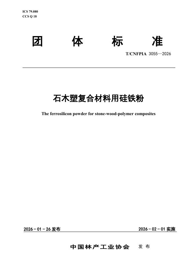 T/CNFPIA 3055-2026 石木塑复合材料用硅铁粉
