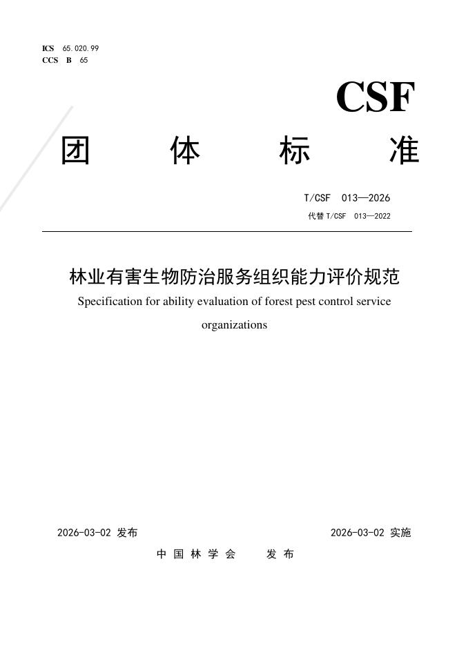T/CSF 013-2026 林业有害生物防治服务组织能力评价规范