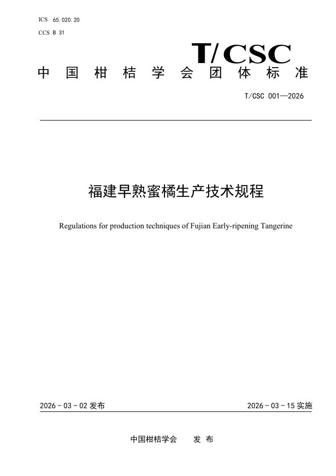 T/CSC 001-2026 福建早熟蜜橘生产技术规程