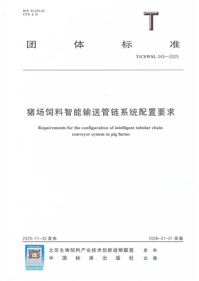T/CSWSL 043-2025 猪场饲料智能输送管链系统配置要求