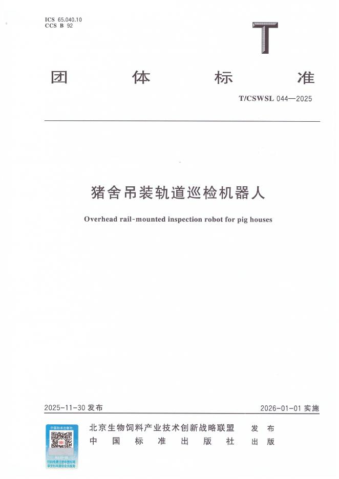 T/CSWSL 044-2025 猪舍吊装轨道巡检机器人