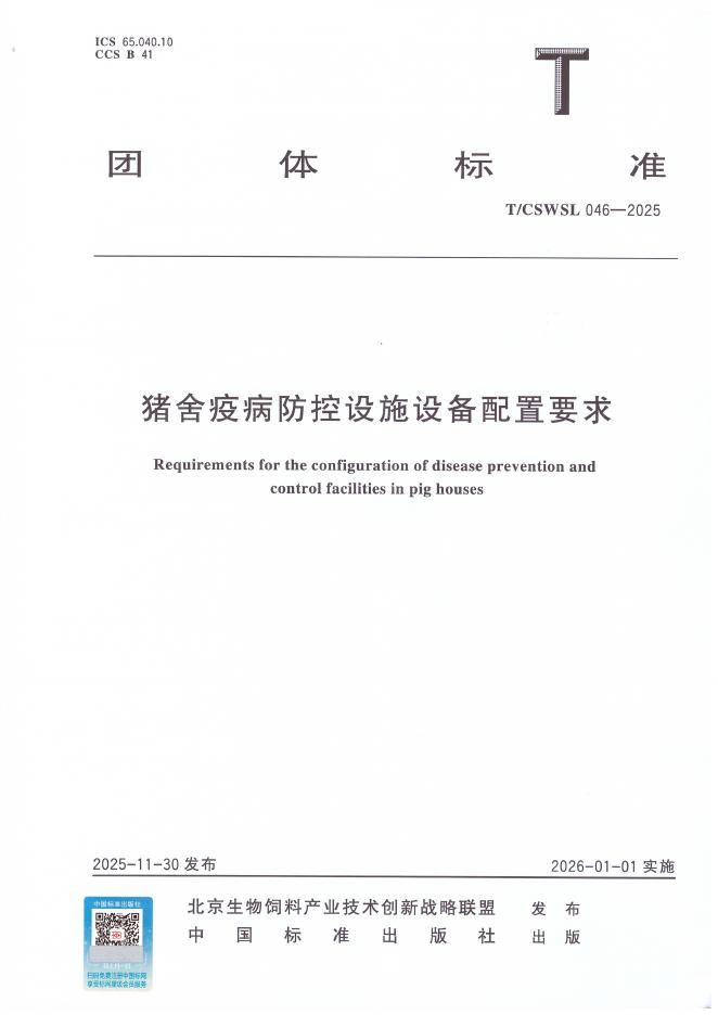 T/CSWSL 046-2025 猪舍疫病防控设施设备配置要求