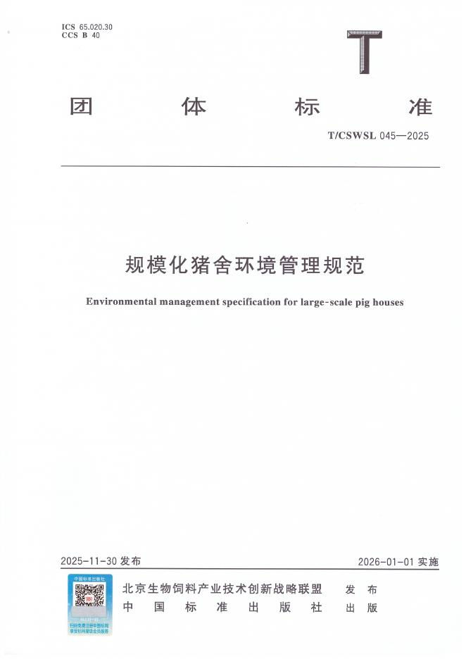 T/CSWSL 045-2025 规模化猪舍环境管理规范