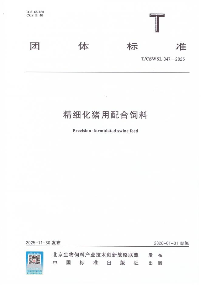 T/CSWSL 047-2025 精细化猪用配合饲料