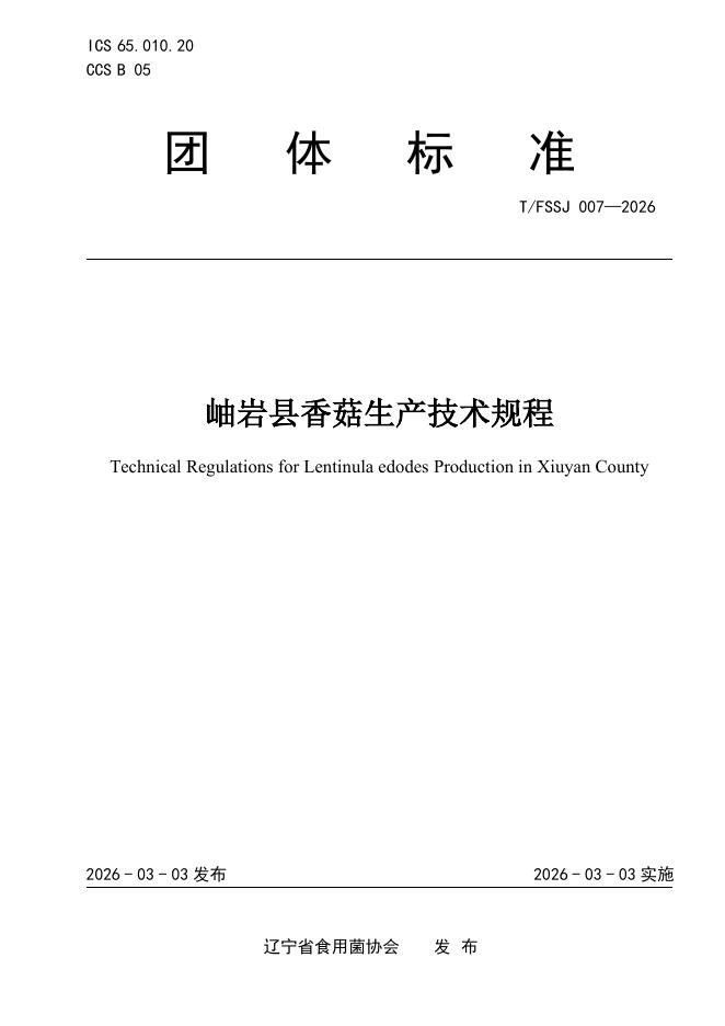 T/FSSJ 007-2026 岫岩香菇生产技术规程