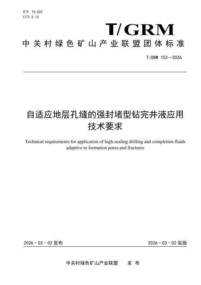 T/GRM 153-2026 自适应地层孔缝的强封堵型钻完井液应用技术要求