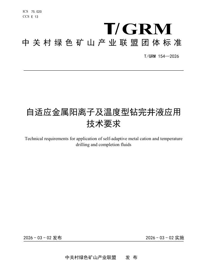 T/GRM 154-2026 自适应金属阳离子及温度型钻完井液应用技术要求