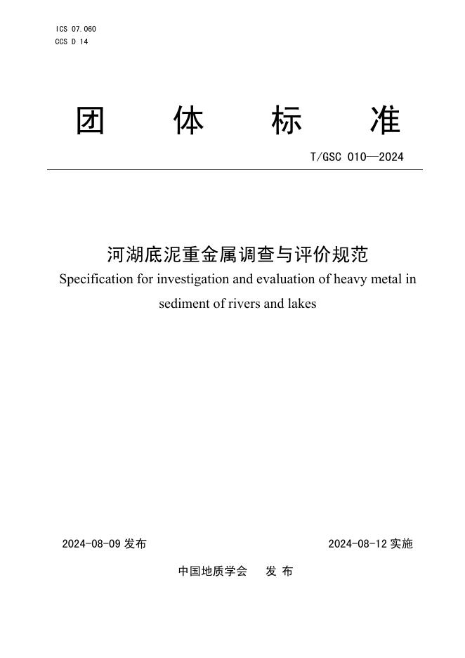 T/GSC 010-2024 河湖底泥重金属调查与评价规范