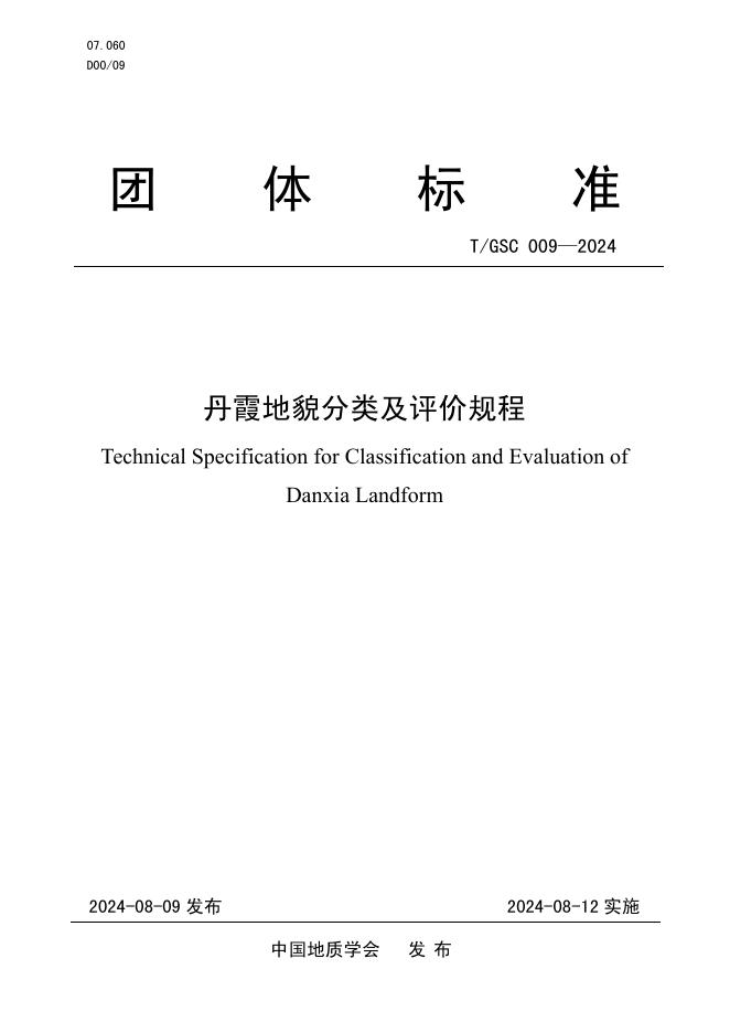 T/GSC 009-2024 丹霞地貌分类及评价规程