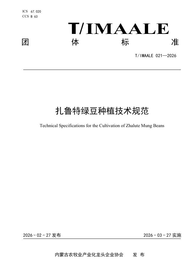 T/IMAALE 021-2026 扎鲁特绿豆种植技术规范